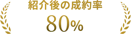 紹介後の成約率 80%