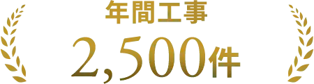 年間工事 2,500件