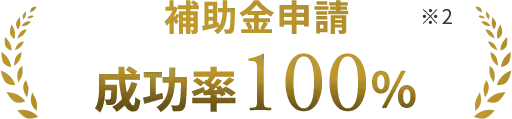 補助金申請 成功率100%