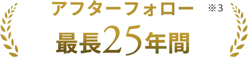 アフターフォロー 最長25年間