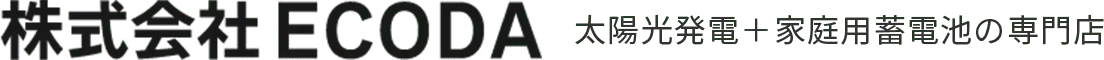 株式会社ECODA 太陽光発電＋家庭用蓄電池の専門店