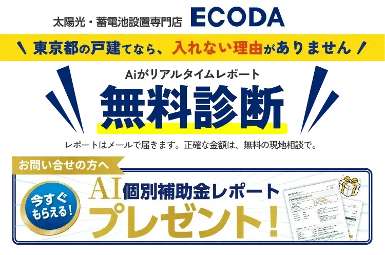 太陽光・蓄電池販売施工専門店 エコダ