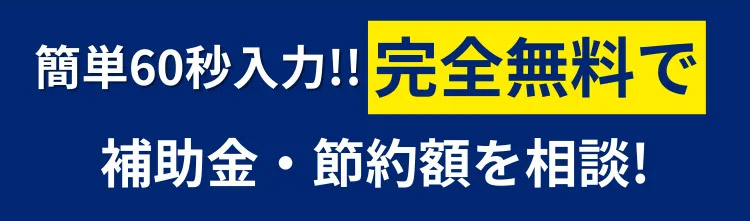 補助金活用ならECODA