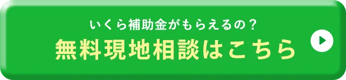 どのくらいおトクになるの!? 無料コンサルティングはこちら