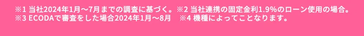 ※1 当社2024年1月~7月までの調査に基づく。