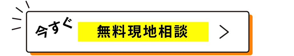 今すぐ無料コンサルティング