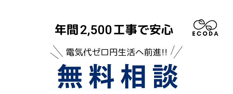 実際どれだけお得なの? 本当に節約できるの? 全部お答えいたします! 無料現地コンサルティング