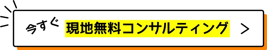 今すぐ無料コンサルティング