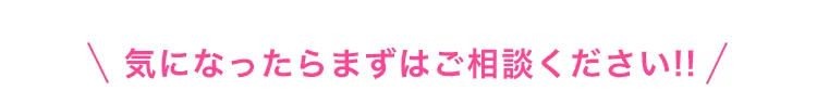 まずはご相談ください