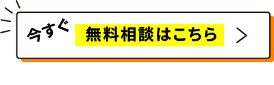 今すぐ無料コンサルティング