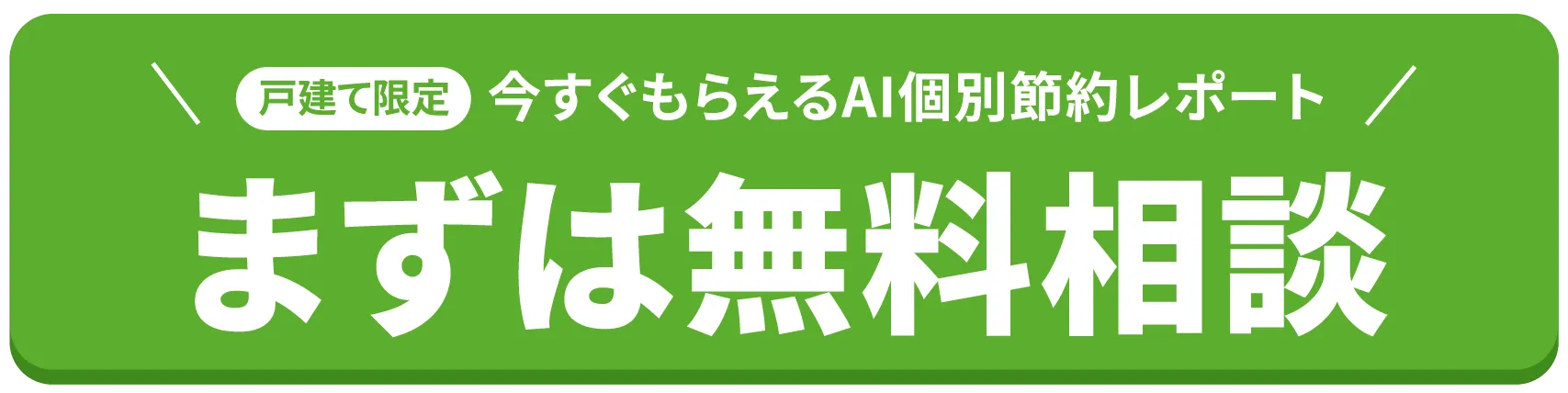 無料相談