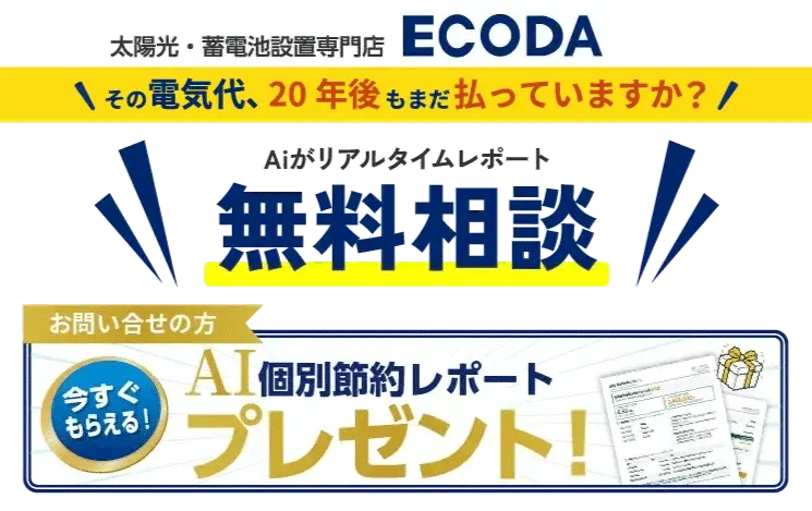 太陽光・蓄電池販売施工専門店 エコダ