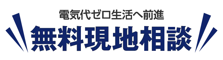 無料現地相談