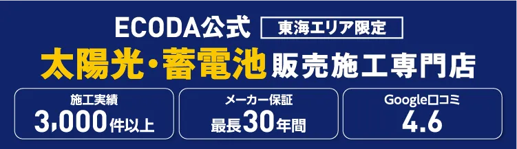 太陽光・蓄電池販売施工専門店 エコダ