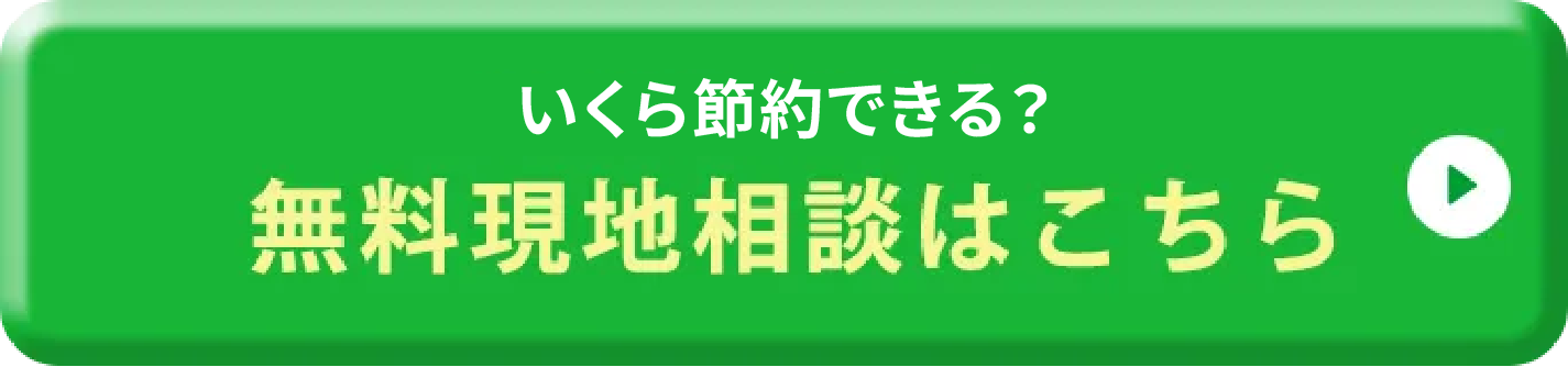 どのくらいおトクになるの!？ 無料コンサルティングはこちら