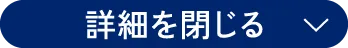 詳細を閉じる