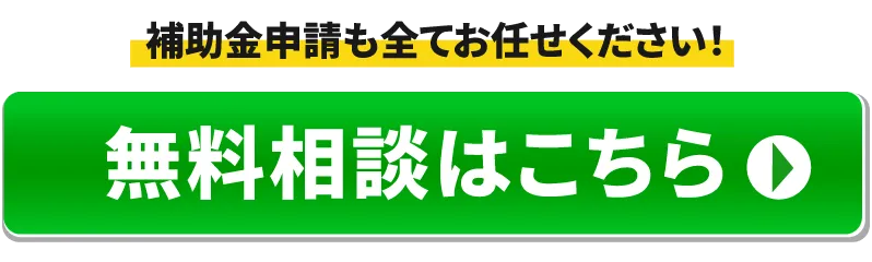 補助金申請も全てお任せください。無料現地相談はこちら
