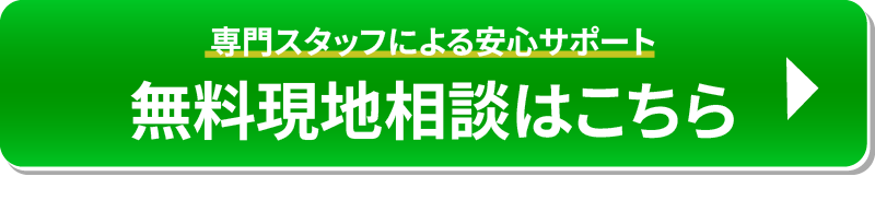 今すぐ無料コンサルティング