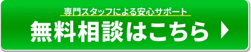 無料現地相談