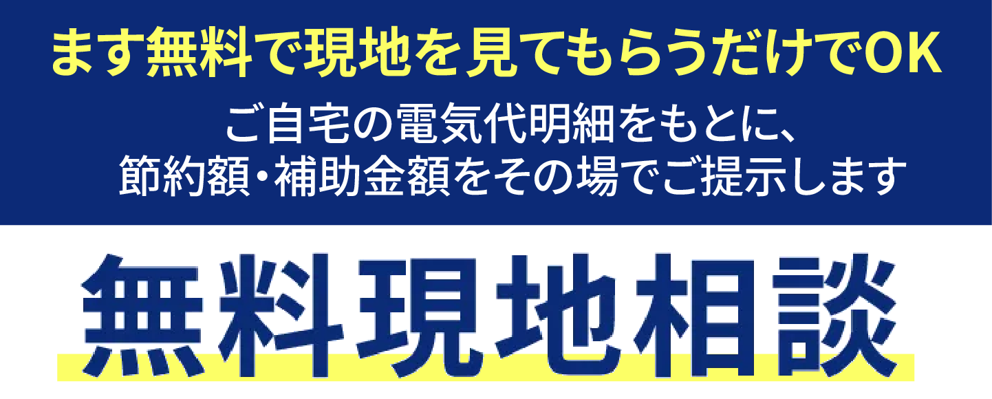 実際どれだけお得なの？ 本当に節約できるの？ 全部お答えいたします! 無料現地コンサルティング