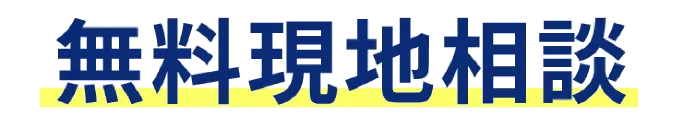 実際どれだけお得なの？ 本当に節約できるの？ 全部お答えいたします! 無料現地コンサルティング
