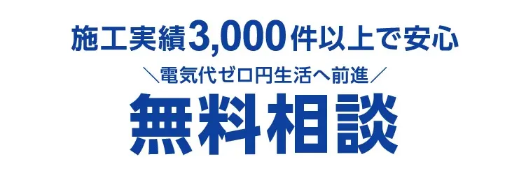 実際どれだけお得なの? 本当に節約できるの? 全部お答えいたします! 無料現地コンサルティング