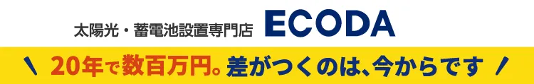 太陽光・蓄電池専門店ECODA