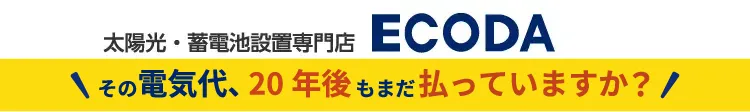太陽光・蓄電池専門店ECODA