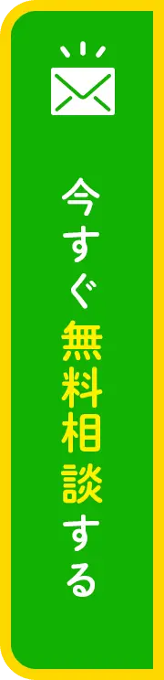 今すぐ無料相談する
