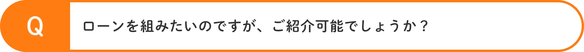 ローンを組みたいのですが、ご紹介可能でしょうか？