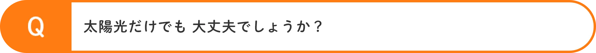 太陽光だけでも大丈夫でしょうか？