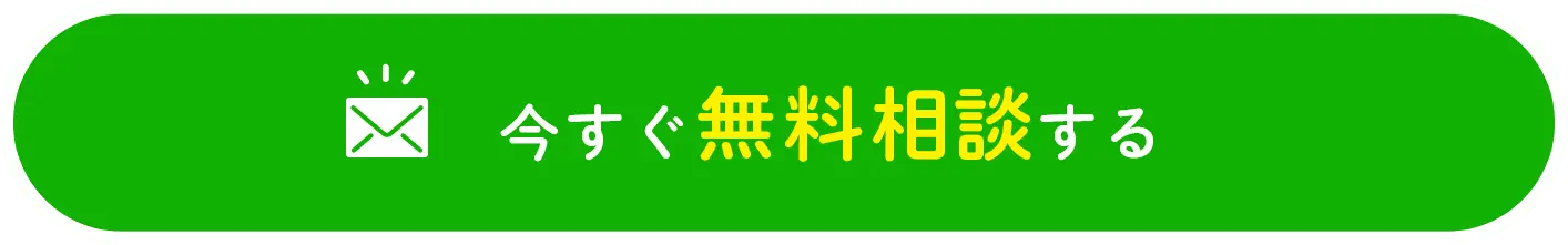 今すぐ無料相談する