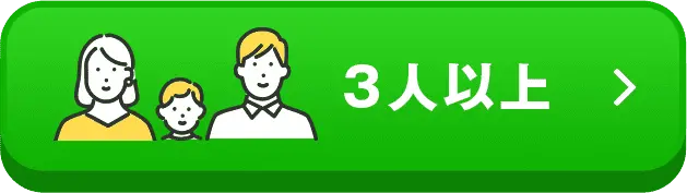 3人以上