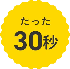 たった30秒