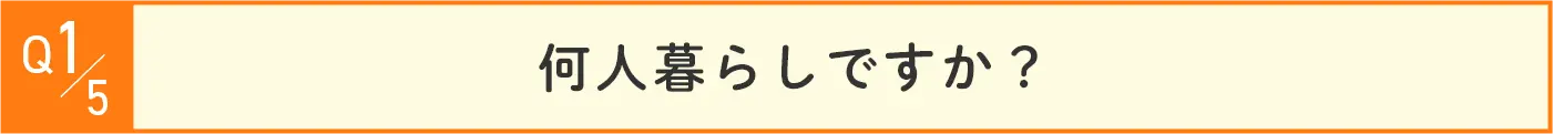 Q1 何人暮らしですか？