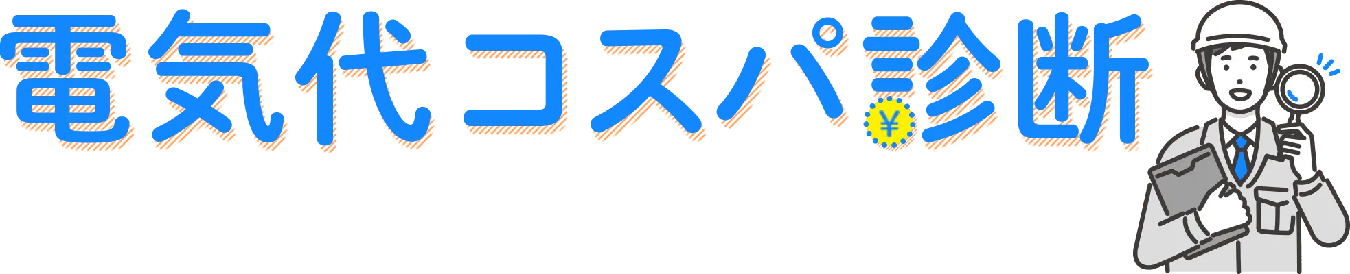 電気代コスパ診断