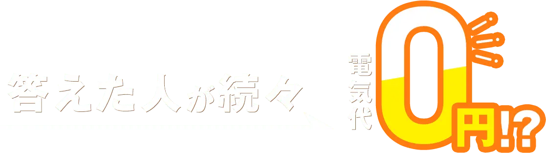 答えた人が続々 電気代0円!?