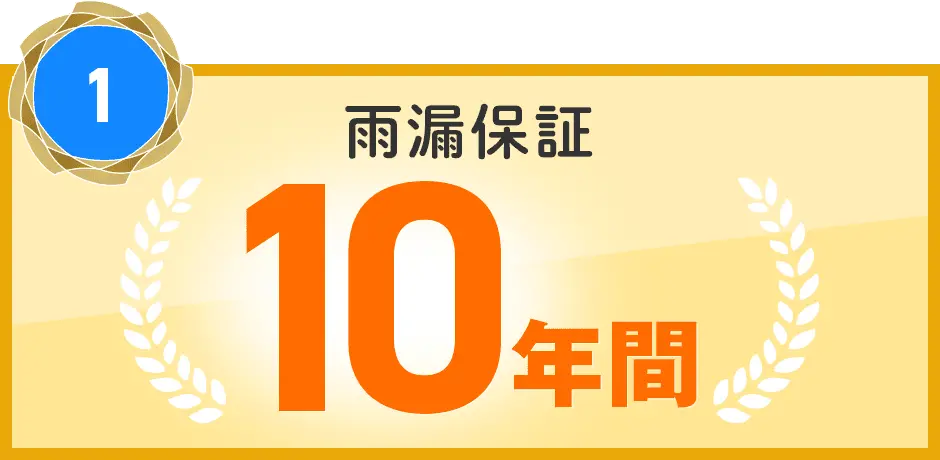 1 雨漏保証10年間