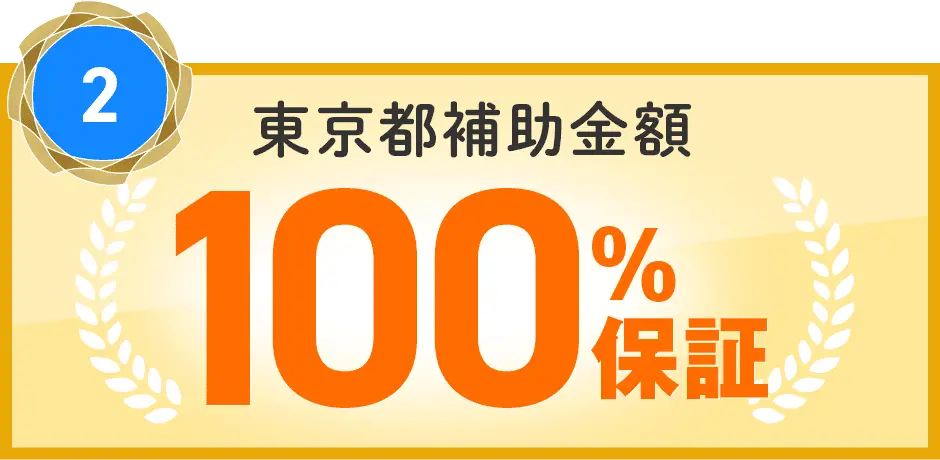 2 東京都補助金額100%保証