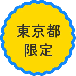 東京都限定