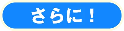 さらに！