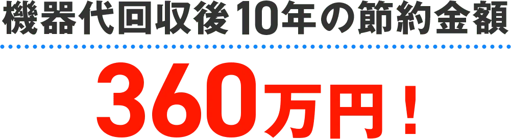 100%の補助金で実質0円
