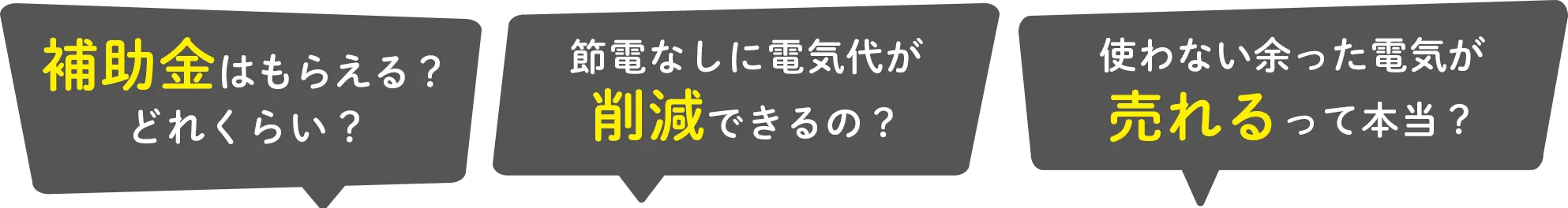 補助金はもらえる？どれくらい？ 節電なしに電気代が削減できるの？ 使わない余った電気が売れるって本当？