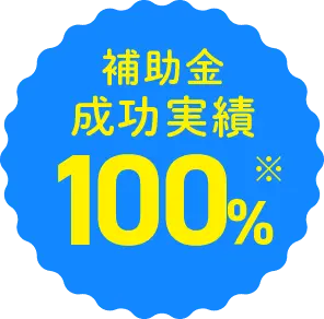 補助金申請成功率100%