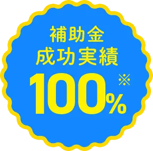 補助金申請成功率100%
