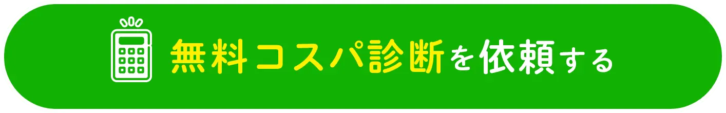 無料コスパ診断を依頼する