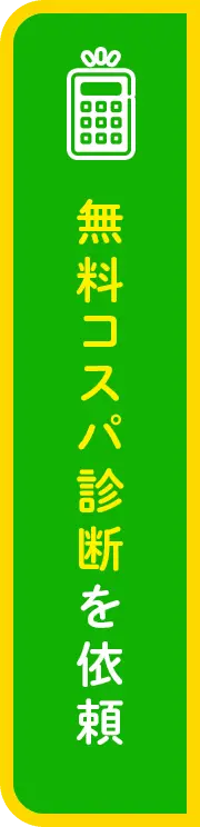 無料コスパ診断を依頼する