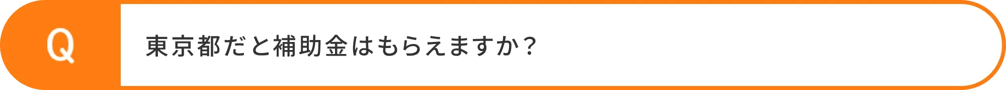 東京都だと補助金はもらえますか？
