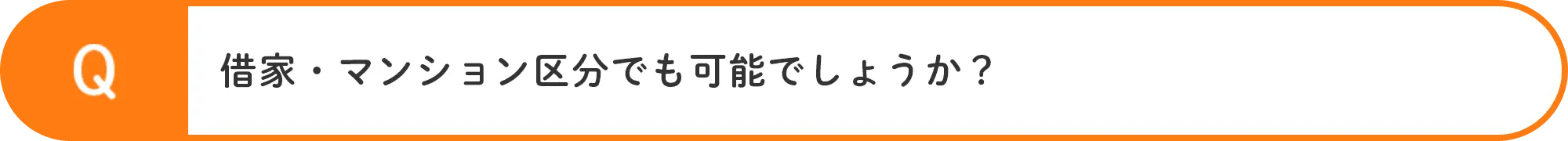 借家・マンション区分でも可能でしょうか？