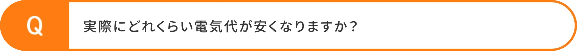 実際にどれくらい電気代が安くなりますか？